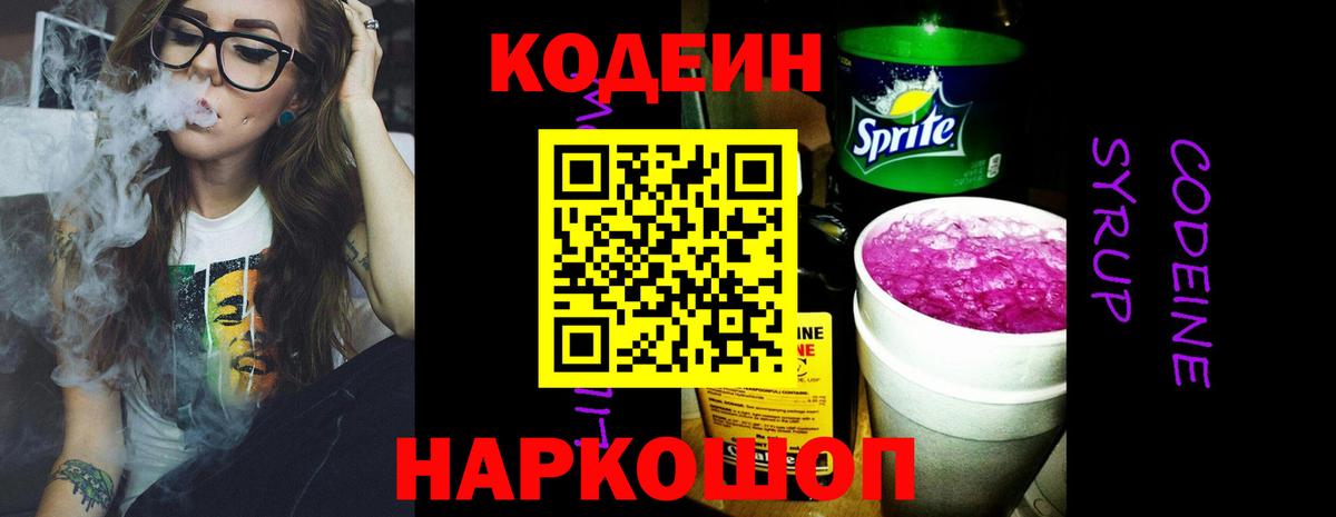 Кодеин Purple Drank  Борзя  Codein напиток Lean (лин) 